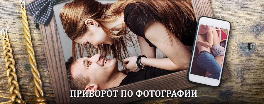 Сильный приворот по фотографии | Тарасовский