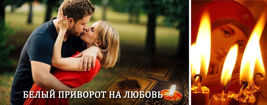 Приворот в домашних условиях на мужчину в Тарасовском