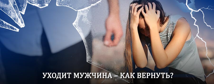 Как вернуть мужа в семью – действенный способ от гадалки в Тарасовском