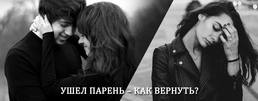 Как вернуть парня после расставания – действенный приворот от гадалки в Тарасовском